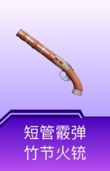 短管霰弹-竹节火铳