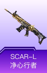 SCAR-L-净心行者