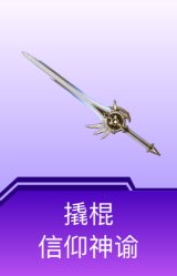 撬棍-信仰神谕