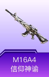 M16A4-信仰神谕