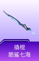撬棍-脆鲨七海