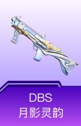 DBS-月影灵韵