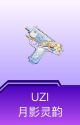 UZI-月影灵韵