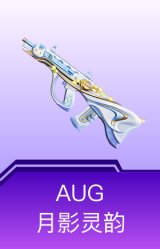 AUG-月影灵韵