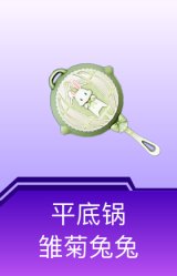 平底锅-雏菊兔兔