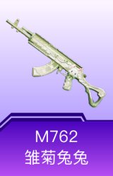 M762-雏菊兔兔