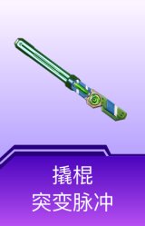 撬棍-突变脉冲