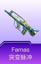 Famas-突变脉冲