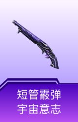 短管霰弹-宇宙意志