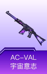 AC-VAL-宇宙意志