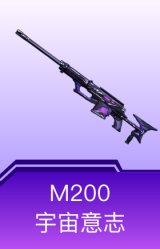 M200-宇宙意志