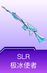 SLR-极冰使者