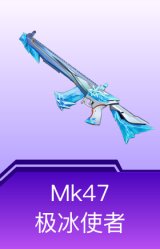 MK47-极冰使者