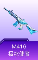 M416-极冰使者
