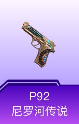 P92-尼罗河传说