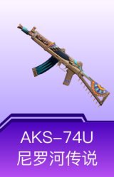 AKS-74U-尼罗河传说