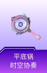 平底锅-时空协奏
