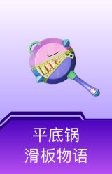 平底锅-滑板物语