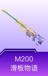 M200-滑板物语