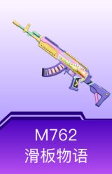 M762-滑板物语