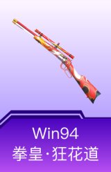 Win94-拳皇·狂花道