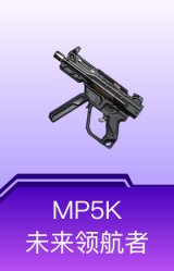 MP5K-未来领航者