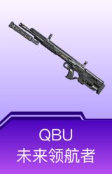 QBU-未来领航者