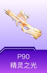P90-精灵之光