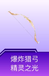 爆炸猎弓-精灵之光