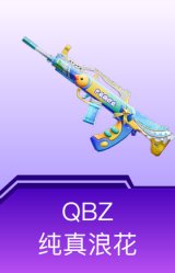 QBZ-纯真浪花