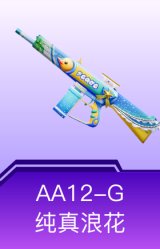 AA12-G-纯真浪花