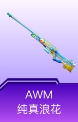 AWM-纯真浪花