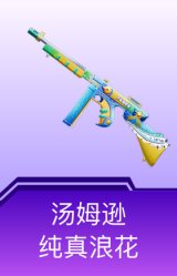 汤姆逊-纯真浪花