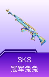 SKS-冠军兔兔