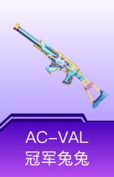 AC-VAL-冠军兔兔