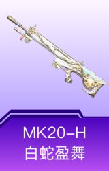MK20-H-白蛇盈舞
