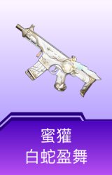 蜜獾-白蛇盈舞