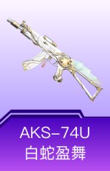 AKS-74U-白蛇盈舞