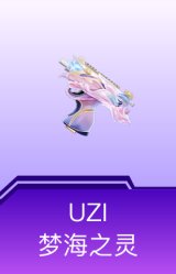 UZI-梦海之灵