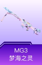 MG3-梦海之灵