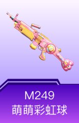 M249-萌萌彩虹球
