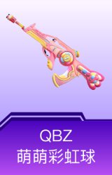 QBZ-萌萌彩虹球