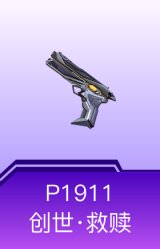 P1911-创世·救赎