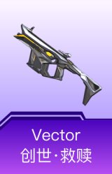 Vector-创世·救赎