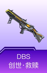 DBS-创世·救赎