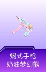 蝎式手枪-奶油梦幻熊