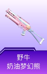 野牛-奶油梦幻熊