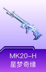 MK20-H-星梦奇缘