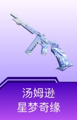 汤姆逊-星梦奇缘