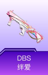 DBS-绊爱